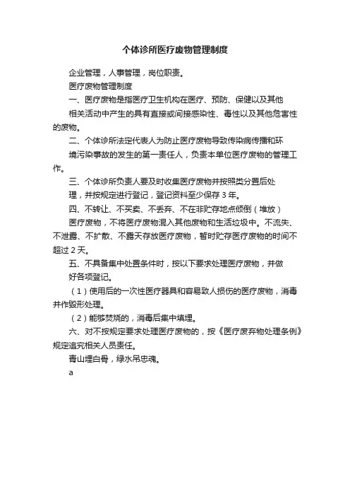 个体诊所医疗废物管理制度