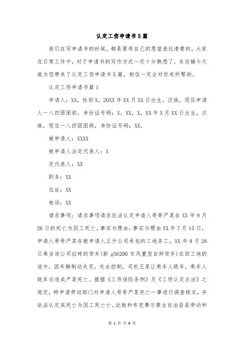 认定工伤申请书5篇