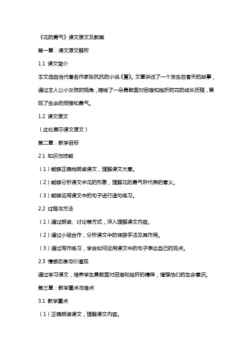 《花的勇气》课文原文及教案