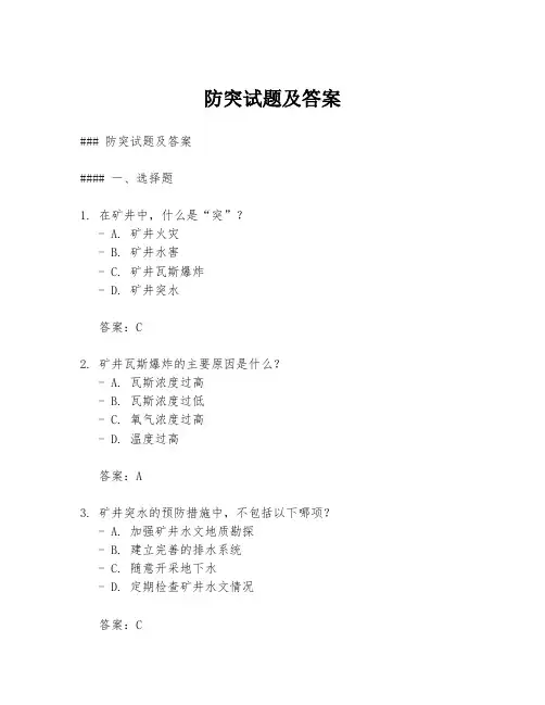 防突试题及答案
