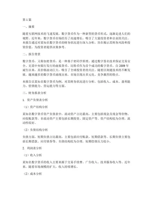 数字货币财务分析报告(3篇)