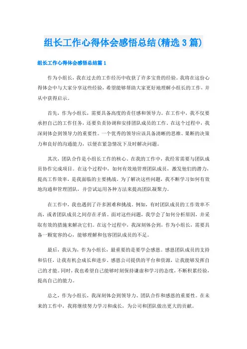 组长工作心得体会感悟总结(精选3篇)