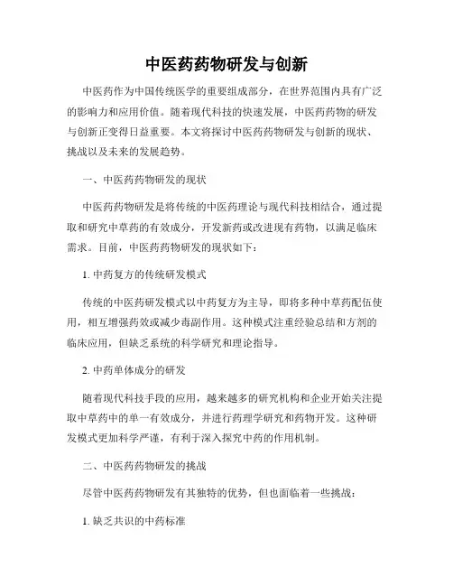 中医药药物研发与创新