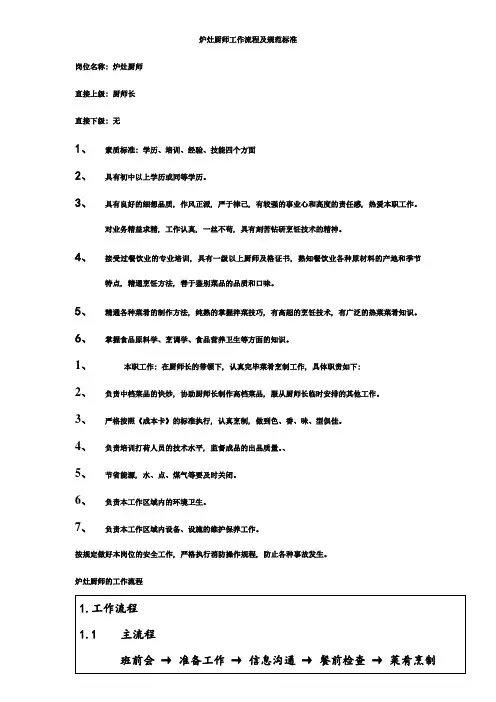 炉灶厨师岗位职责工作流程及规范标准