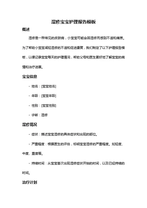 湿疹宝宝护理报告模板