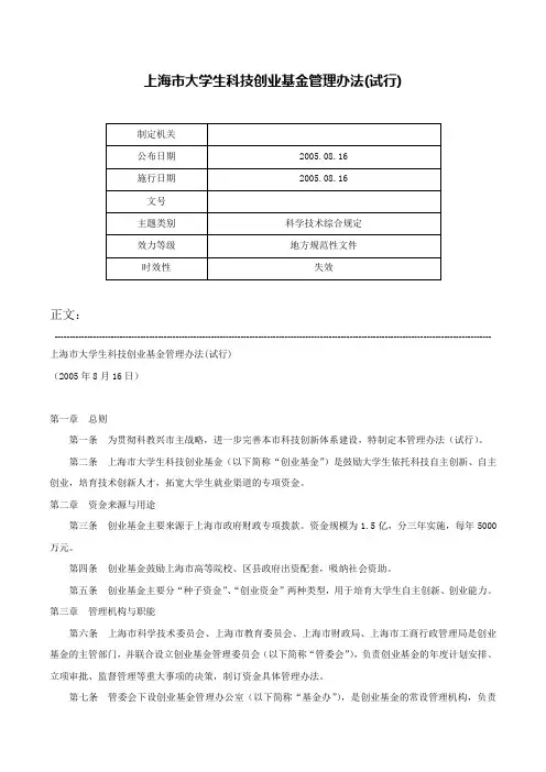 上海市大学生科技创业基金管理办法(试行)-