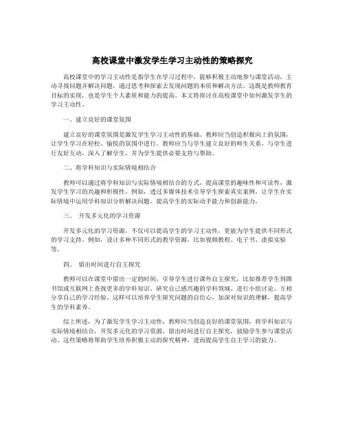 高校课堂中激发学生学习主动性的策略探究