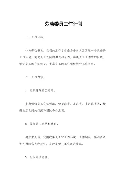 劳动委员工作计划