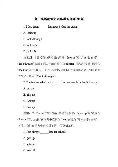 高中英语动词短语单项选择题30题
