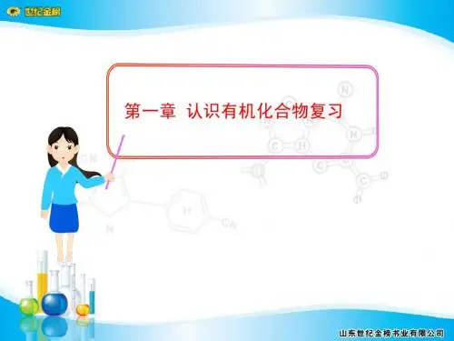 第一章 认识有机化合物复习