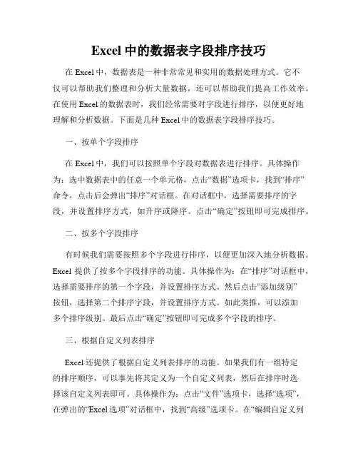 Excel中的数据表字段排序技巧