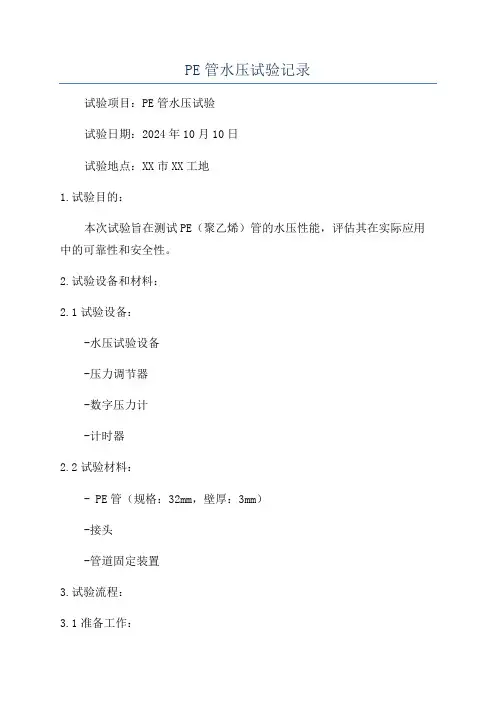 PE管水压试验记录