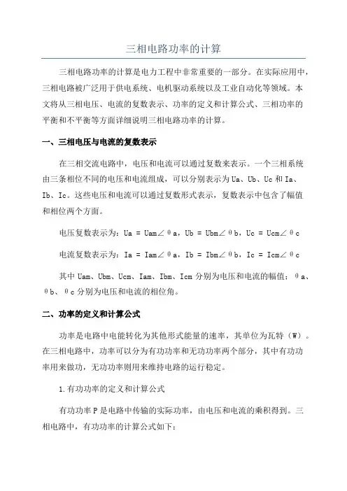 三相电路功率的计算
