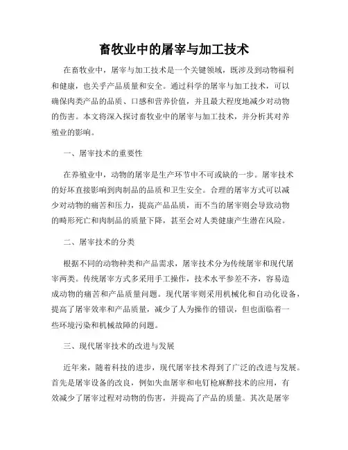 畜牧业中的屠宰与加工技术