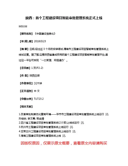 陕西:首个工程建设项目智能审批管理系统正式上线