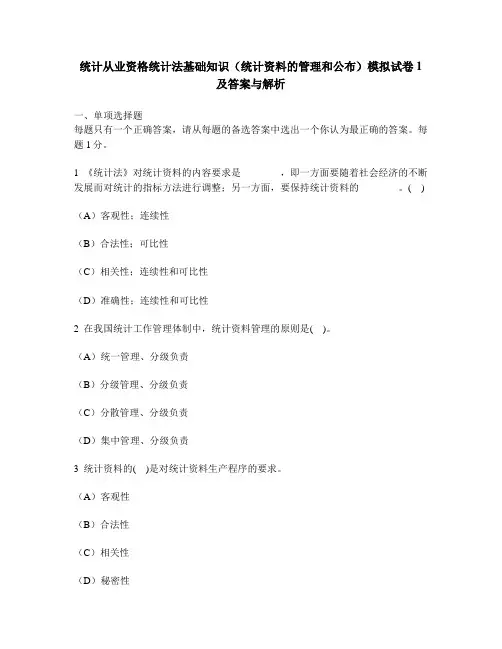[财经类试卷]统计从业资格统计法基础知识(统计资料的管理和公布)模拟试卷1及答案与解析