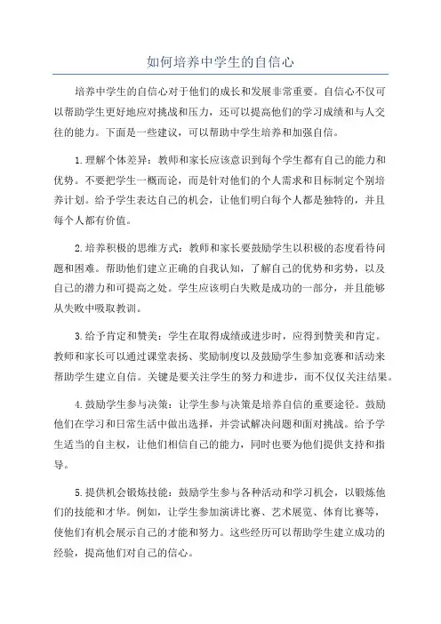 如何培养中学生的自信心