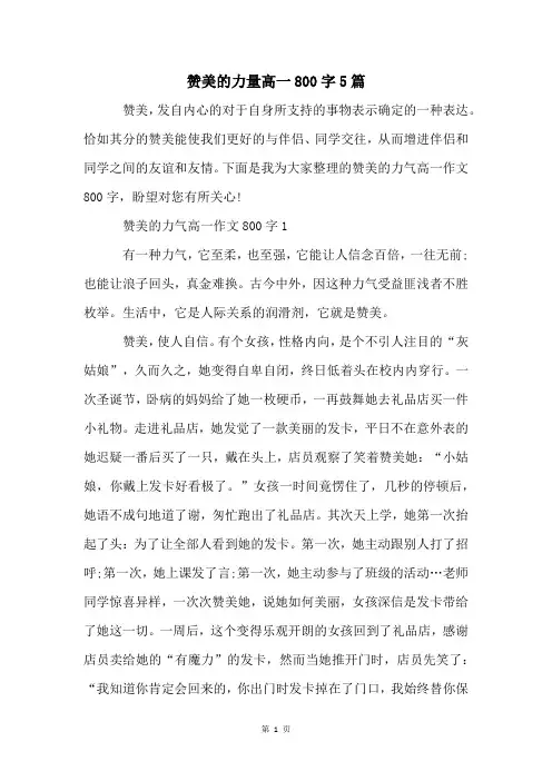 赞美的力量高一800字5篇