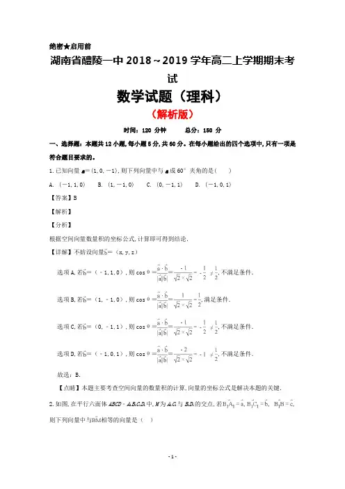 2018～2019学年湖南省醴陵市第一中学高二上学期期末考试数学(理)试题(解析版)