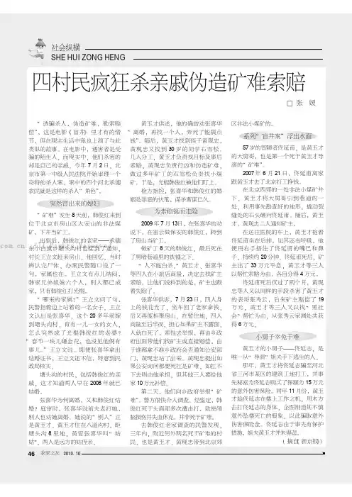 四村民疯狂杀亲戚伪造矿难索赔