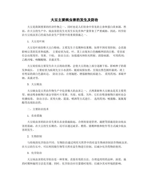 大豆主要病虫害的发生及防治