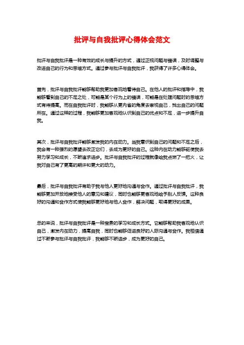 批评与自我批评心得体会范文