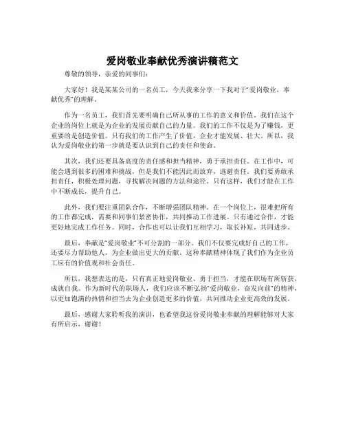 爱岗敬业奉献优秀演讲稿范文