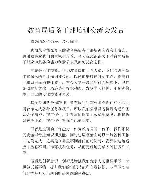 教育局后备干部培训交流会发言