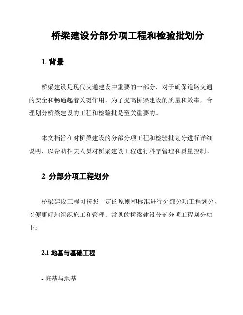 桥梁建设分部分项工程和检验批划分