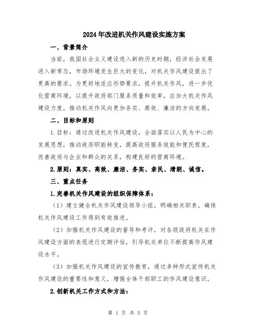 2024年改进机关作风建设实施方案