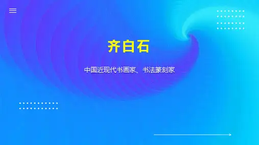 齐白石    