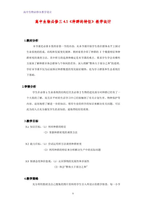 高中生物必修三教学设计4：4.1种群的特征 教案