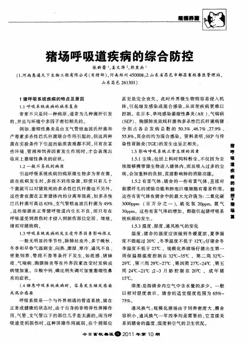 猪场呼吸道疾病的综合防控