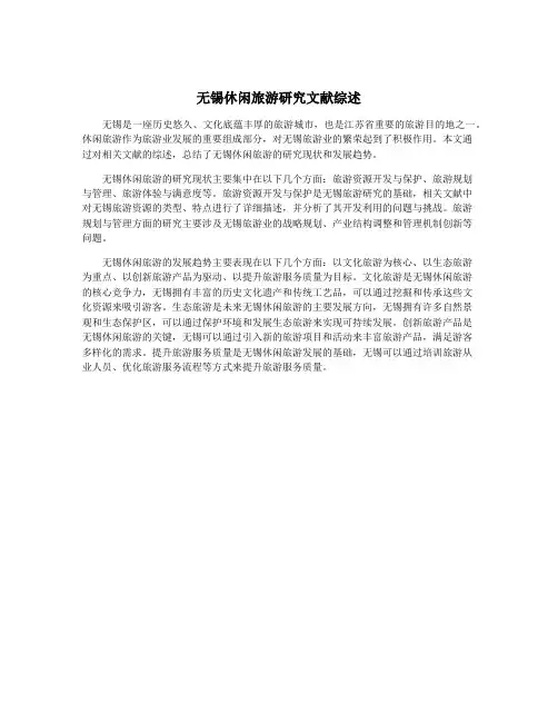无锡休闲旅游研究文献综述