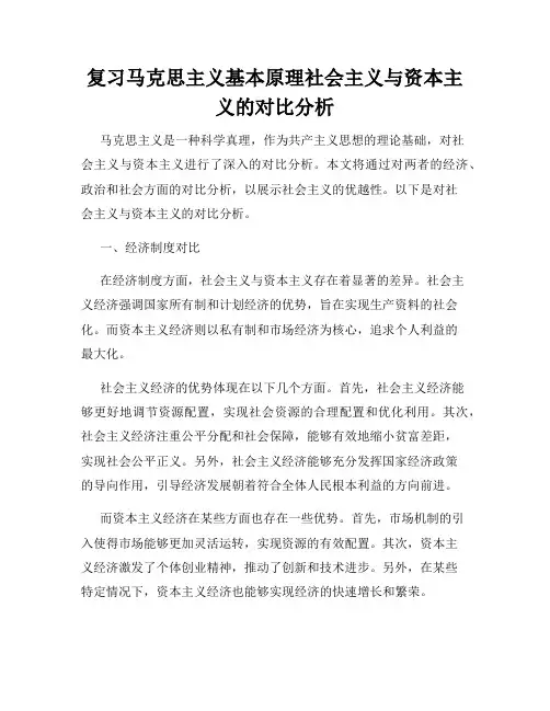 复习马克思主义基本原理社会主义与资本主义的对比分析