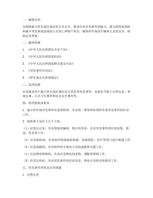 露天停车场应急预案