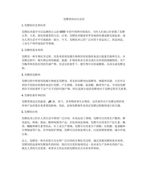 发酵的知识点总结