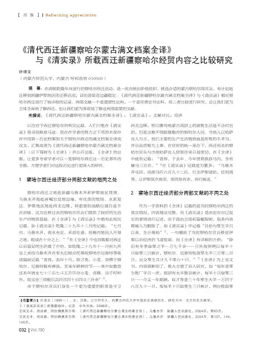 《清代西迁新疆察哈尔蒙古满文档案全译》与《清实录》所载西迁新疆察哈尔经贸内容之比较研究