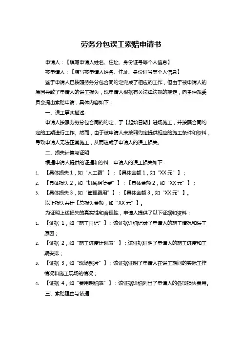 劳务分包误工索赔申请书