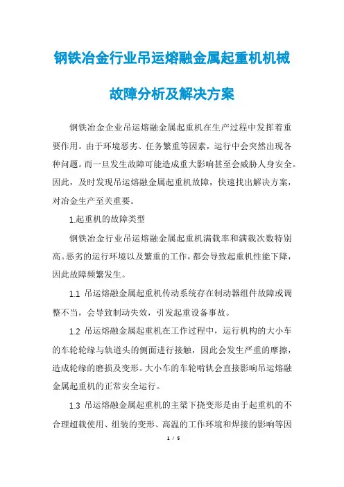 钢铁冶金行业吊运熔融金属起重机机械故障分析及解决方案