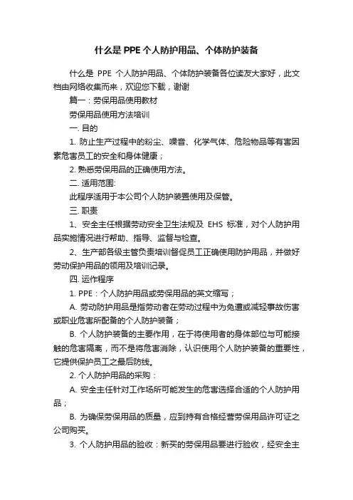 什么是PPE个人防护用品、个体防护装备