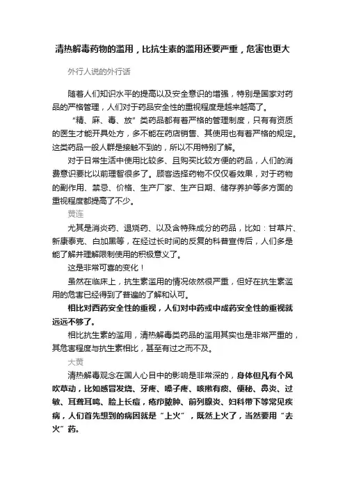 清热解毒药物的滥用，比抗生素的滥用还要严重，危害也更大