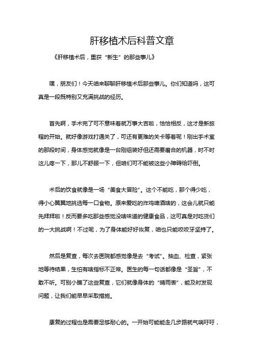 肝移植术后科普文章