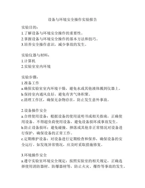 设备与环境安全操作实验报告