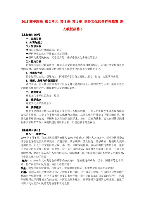 【高中政治】高中政治 第2单元 第3课 第1框 世界文化的多样性教案 新人教版必修3