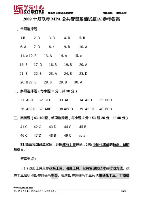2009十月联考MPA公共管理基础试题(A)参考答案