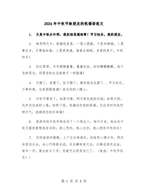 2024年中秋节给朋友的祝福语范文(三篇)