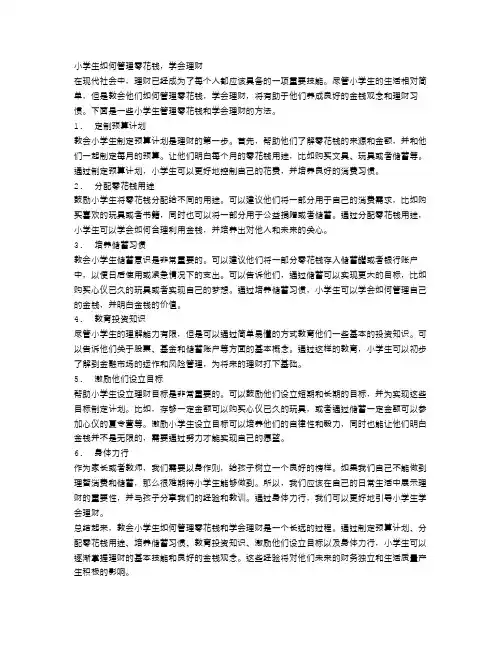 小学生如何管理零花钱,学会理财