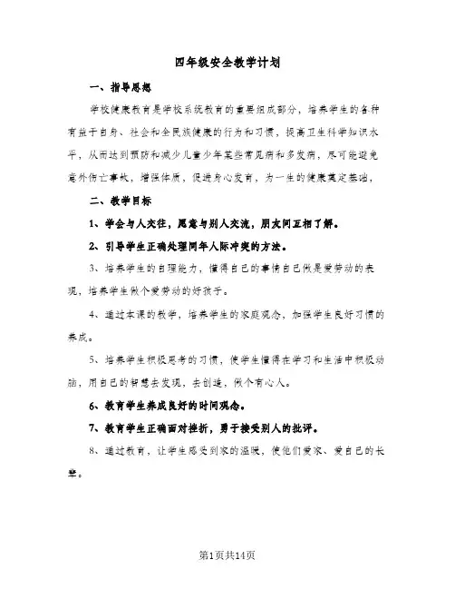 四年级安全教学计划(5篇)