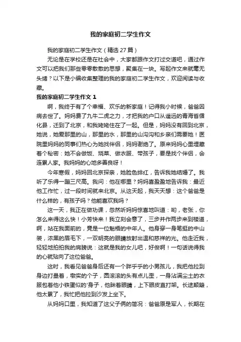 我的家庭初二学生作文